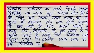 Write Easy and Short Hindi Essay on Picnic | How to Write Best Easy Hindi Essay on Picnic