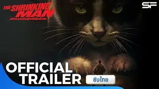 ตัวอย่าง The Shrinking Man อัศจรรย์มนุษย์ย่อส่วน | Official Trailer ซับไทย