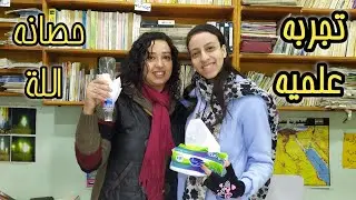 تجربة ازاى احافظ على نفسي، تجارب علميه