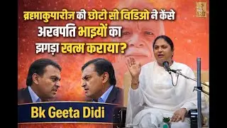 ब्रह्माकुमारीज़ की छोटी सी विडिओ ने कैसे अरबपति भाइयों का झगड़ा खत्म कराया ?Bk Geeta Didi|Bk Gyan Saar