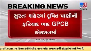 GPCB in action after complain of polluted water in Surat city | TV9GujaratiNews