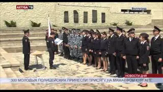 300 новых сотрудников полиции приняли присягу на Мамаевом кургане
