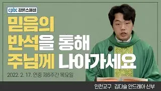 김다슬 안드레아 신부가 전하는 강론 한마디 - 2022년 2월 17일 연중 제6주간 목요일 | 매일미사 [cpbc 강론스페셜]