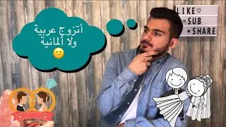 ١٠ فروقات بين البنت العربية والبنت الاوروبية