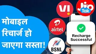Mobile Recharge हो जाएगा सस्ता! आम आदमी को मिलेगी बड़ी राहत | BIZ Tak