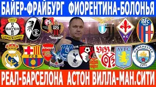 РЕАЛ МАДРИД-БАРСЕЛОНА, АСТОН ВИЛЛА-МАНЧЕСТЕР СИТИ, БАЙЕР-ФРАЙБУРГ, ЛАЦИО-ЮВЕНТУС ПРОГНОЗЫ