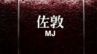 Louis BPM  - MJ (Oficial Video)