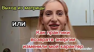 Выход из матрицы. Как я вернула себе энергию и перестала быть 
