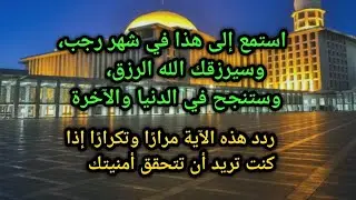 استمع إلى هذه الآية، إن شاء الله، ستُستجاب جميع دعواتك.