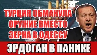 Рано утром! Россия нашла на борту турецкого сухогруза то, о чем мы все давно догадывались!
