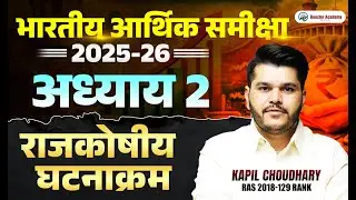 भारतीय आर्थिक समीक्षा 2025-26 | अध्याय 2 राजकोषीय घटनाक्रम | Fiscal Developments Chapter 2