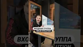 Входная группа Melke Evolution! #остекление #окна #сотрудничество