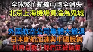 中國人淚崩……被世界孤立的真相曝光。全球前32大繁忙航線，「中國」徹底消失。