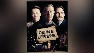 Alone in berlin (один в берлине) kino ruski yazik реальных событиях