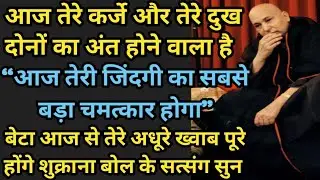 गुरुजी ने बोला –आज से तेरे कर्ज और तेरे दुखों का अंत होने वाला है सत्संग को सुन इसी में blessings है