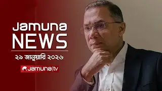যমুনা নিউজ | Latest News Headlines and Bulletin | Jamuna News | 1 AM | 29 January 2026 | Jamuna TV