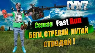 🔴🎥DAYZ 1.28 / БЕЖИМ,ЛУТАЕМ,СТРЕЛЯЕМ,СТРАДАЕМ / НА СЕРВЕР FAST RUN #дейз #dayz #survival #pvp
