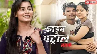 देखिए Instagram का सबसे वायरल MMS, 19 मिनट 34 सेकंड का वीडियो! || Crime Patrol || Latest Episode ||
