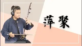 李翊君李富興《萍聚》｜爪哥二胡