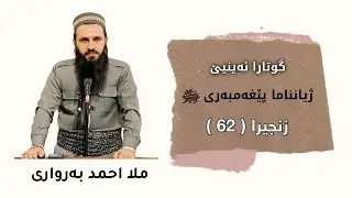 گوتارا ئەینیێ Ⅱ بابەت : ژیانناما پێغەمبەری ﷺ ( 62 ).
