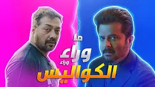 ما وراء وراء الكواليس | Ak vs Ak Review