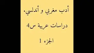 أدب مغربي و أندلسي. دراسات عربية س4. 2021.2022. الشعر وشعراء الأندلس، الغناء، الموشحات والأزجال.