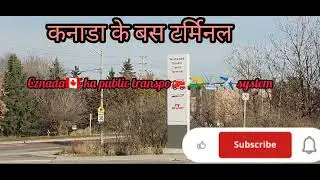 कनाडा🇨🇦के बस🚒टर्मिनल/Canada🇨🇦public transport system@Balwant Haryana4189 👈