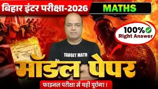 CLASS 12TH MATH MODEL PAPER फाइनल परीक्षा मे यही पूछेगा TARGET MATH BY SHRISH SIR