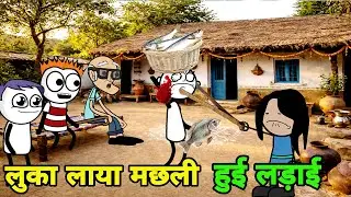 लुका लाया मछली हुई लड़ाई comedy video | dehati comedy | tween craft funny video 