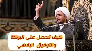 د. الشيخ علي المياحي | كيف تحصل على البركة والتوفيق الالاهي