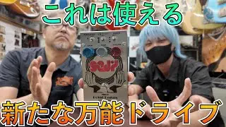 また新たに話題必至の国産オーバードライブが世に放たれました