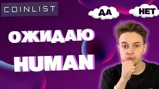 ОЖИДАЮ TOKEN SALE HUMAN. COINLIST. КРИПТОВАЛЮТА