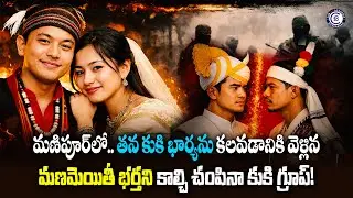 మణిపూర్‌లో.. తన కుకి భార్యను కలవడానికి వెళ్లిన మెయితీ భర్తని కాల్చి చంపినా కుకి గ్రూప్!