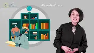 Вітаємо вас на каналі #ОсвітаБезСтресу