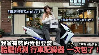 【七瀨】你的龍二還缺點什麼？｜機車CarPlay  胎壓偵測 行車記錄器 盲點偵測一次擁有！#M2Pro突破者   @EXShopEason