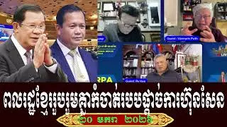 Ry Kea Chuop And Vannarin Talk About Prime Minister Hun Sen, Tuesday 20 January 2026