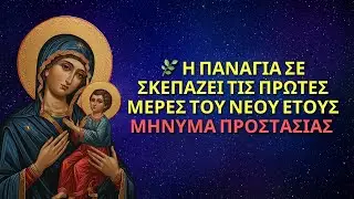 🌿 Η ΠΑΝΑΓΙΑ ΣΕ ΣΚΕΠΑΖΕΙ ΤΙΣ ΠΡΩΤΕΣ ΜΕΡΕΣ ΤΟΥ ΝΕΟΥ ΕΤΟΥΣ — ΜΗΝΥΜΑ ΠΡΟΣΤΑΣΙΑΣ | ΜΗΝΥΜΑ ΑΠΟ ΤΗΝ ΠΑΝΑΓΙΑ