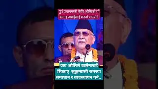KP Oli about Balen Shah regarding slums management #kpoli #balenshah #balen #kpsharmaoli