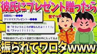彼氏に実用的なプレゼントを贈り続けた結果ｗｗｗ