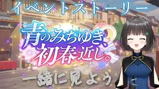 【ウマ娘】イベントストーリー「青のみちゆき、初春近し。」をみんなで見よう！