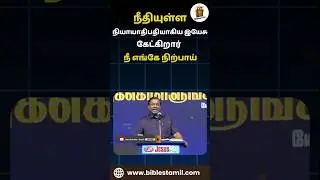 நீதியுள்ள நியாயாதிபதியாகிய இயேசு கேட்கிறார் நீ எங்கே நிற்பாய் | Pastor Mohan C Lazarus