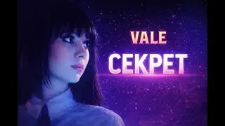 VALE - СЕКРЕТ (1980's classic synthwave)