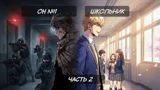 ШКОЛЬНИК ОПАСНЕЙ СПЕЦНАЗА 💀 88 - 170 глава  Часть 2