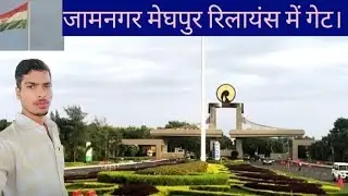 Jamnagar Mirpur Reliance ka men gate ka video #YouTube#video#short#video#new#status#VikasBihariok
