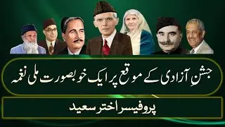 National Song on the Independence Day of Pakistan | 14 August 1947| Milli Nagjmq