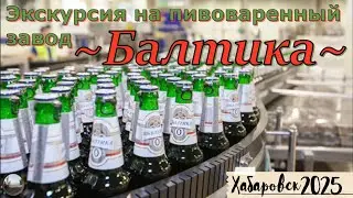 Экскурсия на пивоваренный завод 