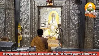 श्री वटवृक्ष स्वामी महाराज देवस्थानची रात्री ८ ची शेजारती ३१ डिसेंबर २०२५ |स्वामी दर्शन|