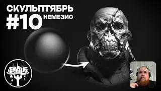 EAF - СКУЛЬПТЯБРЬ 2023  - выпуск 10 - Немезис