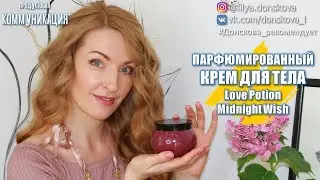 ПАРФЮМИРОВАННЫЙ КРЕМ Для Тела Love Potion Midnight Wish 36093 | Oriflame 2020 | 4K