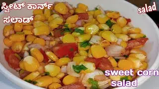 ಸ್ವೀಟ್ ಕಾರ್ನ್ (ಜೋಳ)ಸಲಾಡ್//sweet corn salad recipe//Lavanya's kitchen